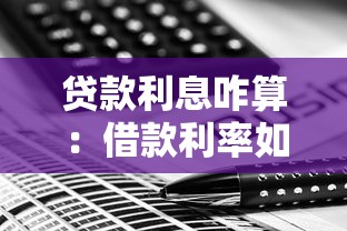 贷款利息咋算：借款利率如何计算