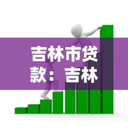 吉林市贷款：吉林市创业贷款如何申请最划算