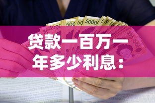 贷款一百万一年多少利息：百万贷款年息要多少