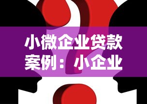 小微企业贷款案例：小企业如何成功申请融资