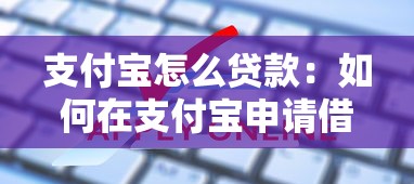 支付宝怎么贷款：如何在支付宝申请借款
