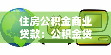 住房公积金商业贷款：公积金贷款比商贷划算吗