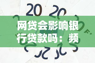 网贷会影响银行贷款吗：频繁网贷是否影响银行放贷