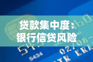 贷款集中度：银行信贷风险如何衡量与控制