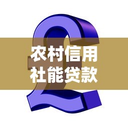 农村信用社能贷款吗：农村信用社贷款条件有哪些要求