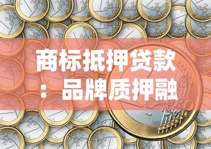 商标抵押贷款：品牌质押融资如何操作？