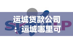 运城贷款公司：运城哪里可以办理贷款业务