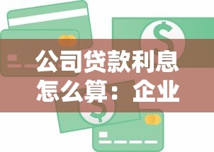 公司贷款利息怎么算：企业贷款利息计算方法有哪些