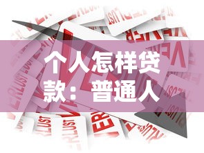 个人怎样贷款：普通人如何申请银行贷款