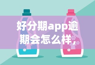 好分期app逾期会怎么样，阐述5家2025最新网贷秒拒能下款的口子