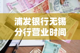 浦发银行无锡分行营业时间，介绍五个2025最新正规官方贷款平台