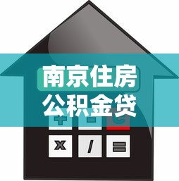 南京住房公积金贷款额度：南京公积金最高可贷多少