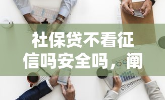 社保贷不看征信吗安全吗，阐述5家2025最新20岁可以贷款的平台