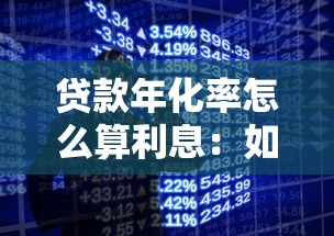 贷款年化率怎么算利息：如何根据贷款年化率计算利息
