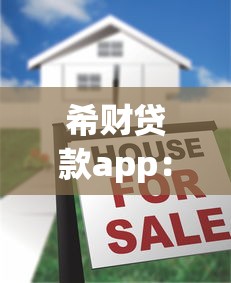 希财贷款app：这款借贷软件靠谱吗