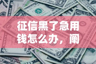 征信黑了急用钱怎么办，阐述5家2025最新高炮新口子秒批秒下款不上征信不用还