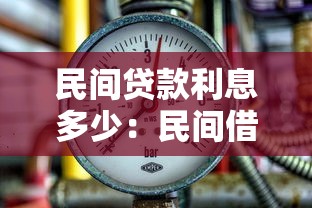民间贷款利息多少：民间借贷利率一般是多少