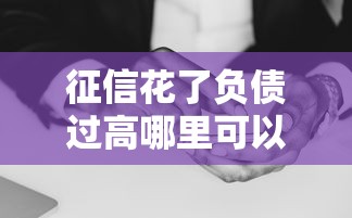 征信花了负债过高哪里可以借到钱，汇总五个2025最新能借钱的平台
