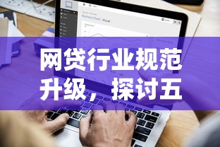 网贷行业规范升级，探讨五款2025最新平台借钱不还怎么处理