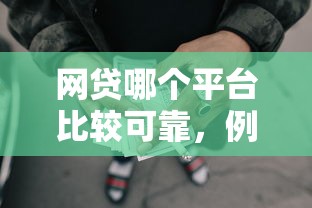 网贷哪个平台比较可靠，例举5个2025最新支付宝贷款平台