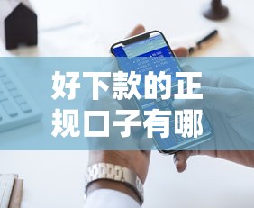 好下款的正规口子有哪些，五大2025最新最容易下款的贷款平台