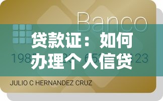 贷款证：如何办理个人信贷凭证