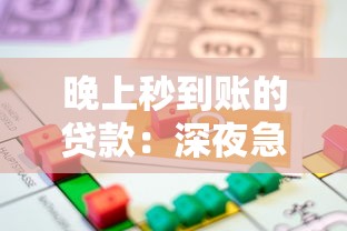 晚上秒到账的贷款：深夜急用钱哪些贷款能快速到账