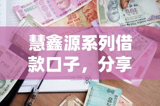 慧鑫源系列借款口子，分享五个2025最新51贷款平台