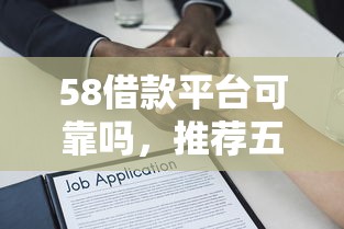 58借款平台可靠吗，推荐五个2025最新大额贷款平台