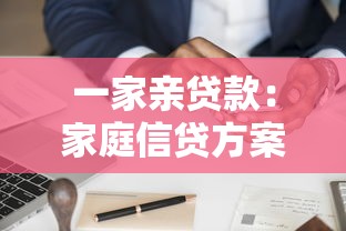 一家亲贷款：家庭信贷方案如何申请？