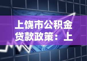 上饶市公积金贷款政策：上饶公积金贷款最新调整有哪些