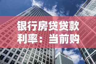 银行房贷贷款利率：当前购房贷款利息是多少