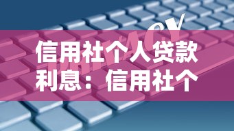 信用社个人贷款利息：信用社个人借款利率如何计算