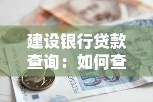 建设银行贷款查询：如何查看建行贷款账号及余额