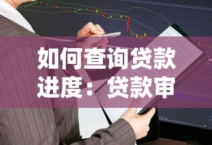 如何查询贷款进度：贷款审批结果怎么查