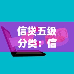 信贷五级分类：信贷风险分级标准如何设定
