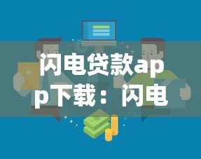 闪电贷款app下载：闪电贷APP有哪些最新下载渠道
