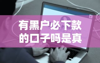 有黑户必下款的口子吗是真的吗，解答五家2025最新这两天能下款的软件