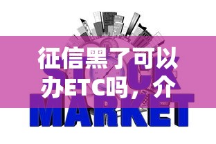 征信黑了可以办ETC吗，介绍五个2025最新网贷平台容易下款