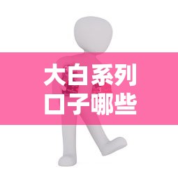 大白系列口子哪些，五大2025最新信用网贷平台好