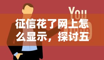 征信花了网上怎么显示，探讨五款2025最新网上正规借钱平台