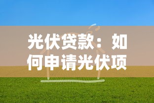 光伏贷款：如何申请光伏项目低息贷款