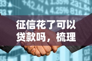 征信花了可以贷款吗，梳理5个2025最新借钱平台容易通过的