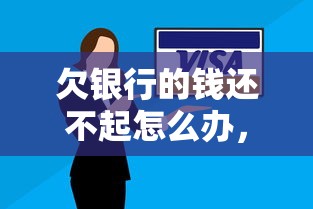 欠银行的钱还不起怎么办，阐述5家2025最新黑户微信借500的平台