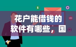 花户能借钱的软件有哪些，国内五大2025最新app贷款平台
