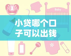 小贷哪个口子可以出钱，汇总五个2025最新跟安逸花一样容易通过审核的软件