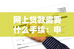 网上贷款需要什么手续：申请网上贷款的必备条件有哪些
