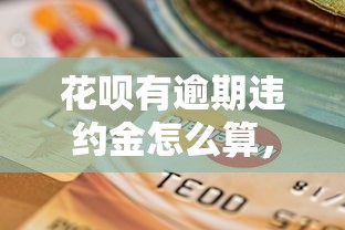 花呗有逾期违约金怎么算，梳理5个2025最新学生贷款平台