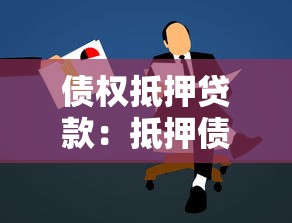 债权抵押贷款：抵押债权如何申请贷款