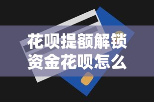 花呗提额解锁资金花呗怎么下降了，整理五个2025最新不需要审核的贷款平台